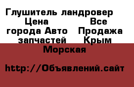 Глушитель ландровер . › Цена ­ 15 000 - Все города Авто » Продажа запчастей   . Крым,Морская